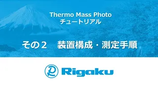 Thermo Mass Photo　チュートリアル　その２　装置構成・測定手順