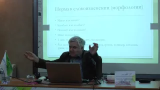«Русский язык в XXI веке», Максим Кронгауз (часть 2)