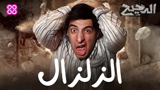 الزلزال | الدحيح