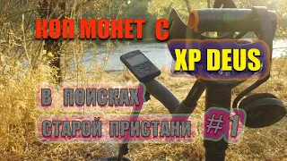 Коп монет с xp deus / В поисках старой пристани #1