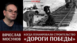 Вячеслав Мосунов. Когда запланировали строительство "Дороги Победы"