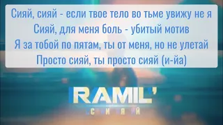 Ramil-сияй. Текст. Lyrics.