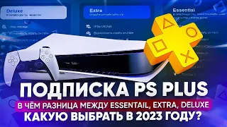 Подписка PS PLUS. Чем отличаются Essential, Extra, Deluxe? Что выбрать в 2023 году?