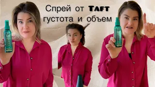 Обзор спрея от Taft густые и пышные. Первые впечатления #великиесоветы