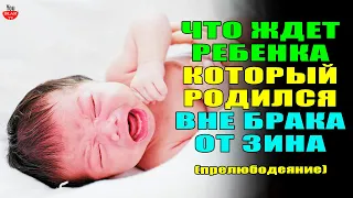 ЧТО БУДЕТ С РЕБЕНКОМ КОТОРЫЙ РОДИЛСЯ ВНЕ БРАКА  ИСЛАМ ПРО ВНЕБРАЧНУЮ СВЯЗЬ  БУДЬТЕ ОСТОРОЖНЫ!