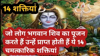 जो लोग भगवान शिव का पूजन करते हैं उन्हें प्राप्त होती हैं यह 14 चमत्कारी शक्तियां