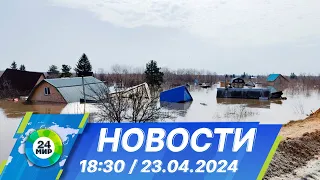 Новости 18:30 от 23.04.2024