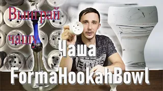 SG.ЧАША КОТОРАЯ НЕ ПОТЕЧЕТ. крутые чаши для кальяна форма. Обзор на  FORMA HOOKAH BOWL.