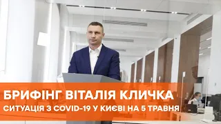 Коронавирус 5 мая | Виталий Кличко о распространении Covid-19 в Киеве