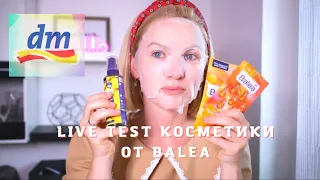 LIVE TEST УХОДОВЫХ СРЕДСТВ ОТ  BALEA / БЮДЖЕТНЫЙ УХОД ИЗ МАГАЗИНА DM / КОСМЕТИКА ИЗ ДРОГЕРИИ / BALEA