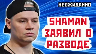 SHAMAN заявил о разводе, сняв обручальное кольцо. Кто жена Шамана певца