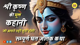 श्री कृष्ण की मूल कहानी • कृष्ण और उनके वंश का अंत • घत जातक कथा • Hamara Ateet •