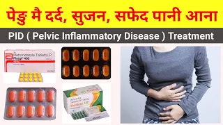 pelvic inflammatory disease treatment | pedu me dard | PID treatment medicine  पेडू दर्द ,सफेद पानी