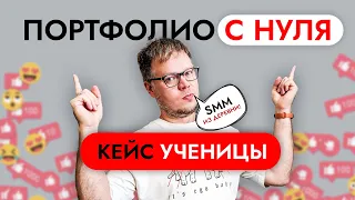 Создаем портфолио для SMM прямиком из деревни! Откуда брать кейсы новичкам?