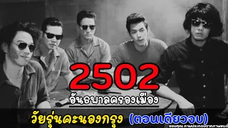 2502 อันธพาลคลองเมือง "วัยรุ่นคะนองกรุง" (ตอนเดียวจบ)