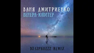 Ваня Дмитриенко - Венера-Юпитер (Dj.Gipnozzz remix)#DjGipnozzzremix #djgipnozzz  #djgipnozzzmusic