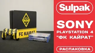 Лимитированная игровая консоль Sony PS4 1TB "ФК Кайрат" распаковка (www.sulpak.kz)