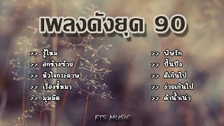 เพลงดังยุค90 ฟังแล้วคิดถึงวันเก่าๆ l รู้ไหม,อกข้างซ้าย,หัวใจกระดาษ,เรื่องขี้หมา,มุมมืด