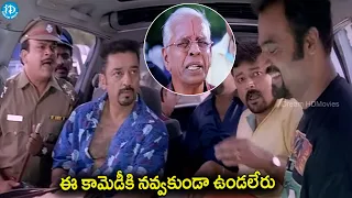 చూస్తున్నంత సేపు పడి పడి నవ్వుకునే కామెడీ..Kamal Haasan & His Friends Gang Evergreen Comedy Scene