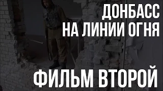 Фильм 2 й  «Донбасс  На линии огня»  «Памяти воина «Волка»