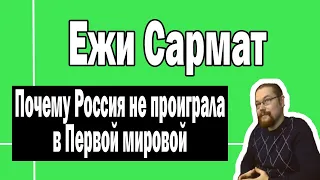 Россия не проиграла в Первой мировой | Ежи Сармат