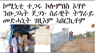 ኮሚኒቲ ተጋሩ ኮሎምበሰ ኦሃዮ