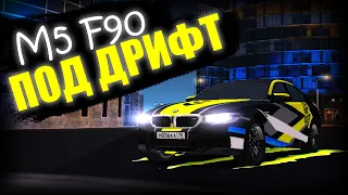 BMW M5 F90 ПОД ДРИФТ! НА NEXTRP ( Некст РП)