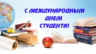 С Днём Студента. Красивое Поздравление с Международным Днём Студента.