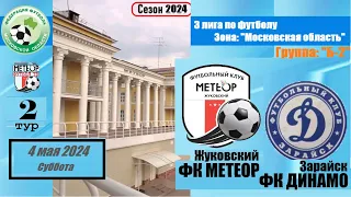 📆4.05.24 2️⃣ тур ⚽ ФК МЕТЕОР (Жуковский) 🆚 ФК ДИНАМО (Зарайск) ⚽ 3 ЛИГА (КФК) 🏟️Группа Б-2⭐