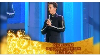 VITAS - Криком журавлиным ("Возвращение домой" 2007 Москва)