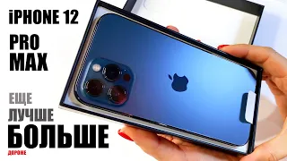 iPhone 12 Pro Max ещё БОЛЬШЕ, ЛУЧШЕ, КРУЧЕ. Распаковка самого большого iPhone