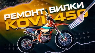 Ремонт вилки на KOVI 450i PRO