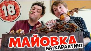 Майовка. Шашлики на карантині. Бампер і Сус