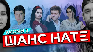 ФИЛМИ ШАНС НАТЕ КИСМИ 2 (2021)FILMI  SHANS NATE KISMI 2