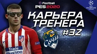 Прохождение PES 2020 [карьера] #32