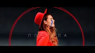 KAZKA — ПЛАКАЛА