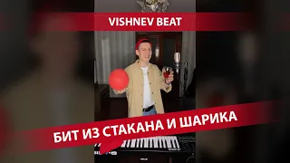 БИТ ИЗ СТАКАНА И ШАРИКА ЗА МИНУТУ | VISHNEV BEAT