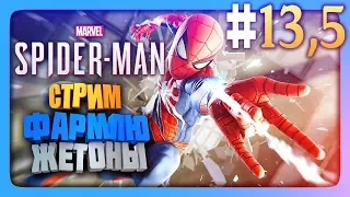 ФАРМЛЮ ЖЕТОНЫ (Серия 13,5) 🔴 Marvel's Spider-Man PS4 (2018) СТРИМ #2