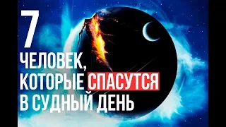 7 человек, которых Аллах пощадит в Судный день