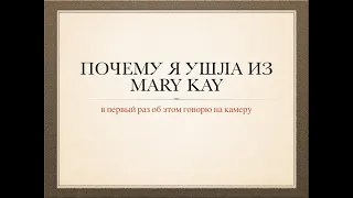 Почему я ушла из Mary Kay ? Как заработать в интернете ? Работа через систему