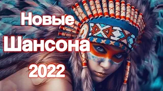 Новинки Шансона июнь 2022