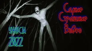 САМЫЕ СТРАШНЫЕ ВИДЕО | УЖАСЫ 2022 | HORROR VIDEO #самыестрашныевидео #ужасы2022 #horrorvideo #tiktok