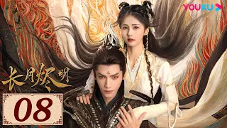 ENGSUB【长月烬明 Till The End of The Moon EP08】以月明心，以心正道 | 古装奇幻 | 罗云熙/白鹿/陈都灵/邓为 | YOUKU COSTUME