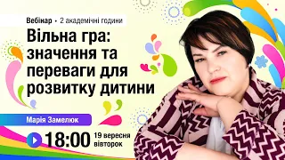 [Вебінар] Вільна гра: значення та переваги для розвитку дитини