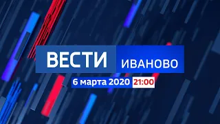 Вести - Иваново в 21:00 (Россия 24 - ГТРК Ивтелерадио, 6.03.2020)