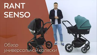 RANT SENSO | обзор универсальной коляски