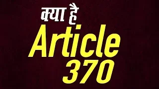What is Article 370 | जाने क्या है आर्टिकल 370?