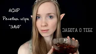 АСМР "Эльф позаботится о тебе и исцелит" 🧚‍♀️ ASMR ELF Takes care of you. Healling session