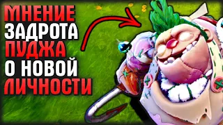 МНЕНИЕ ЗАДРОТА ПУДЖА О НОВОЙ ЛИЧНОСТИ (ПЛЮШЕВЫЙ ПУДЖ) - ПАТЧ 7.27c PUDGE DOTA