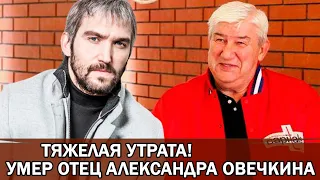 Умер отец Александра Овечкина после продолжительной борьбы с тяжелой болезнью